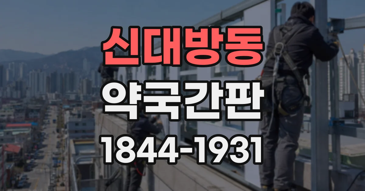 신대방동 약국간판