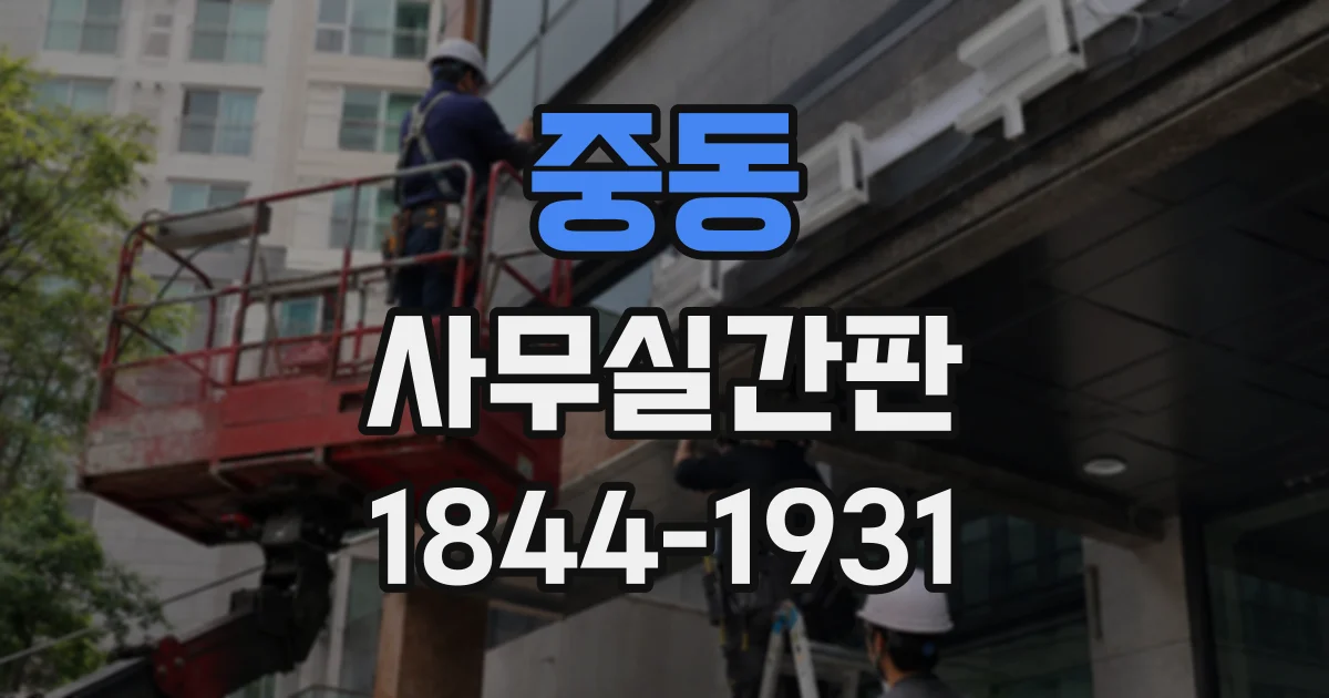 중동 사무실간판