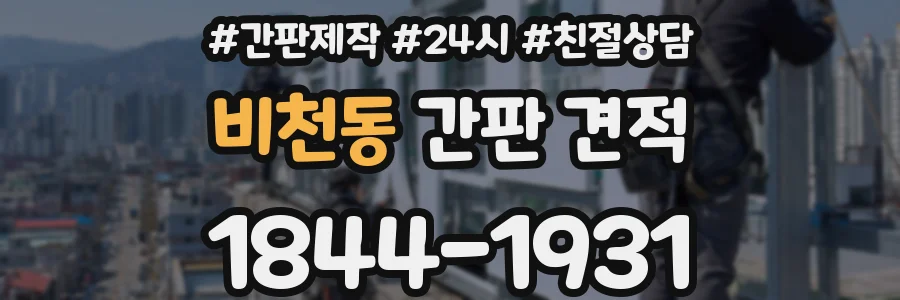 비천동 간판 견적
