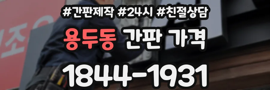 용두동 간판 가격