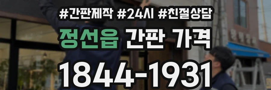 정선읍 간판 가격
