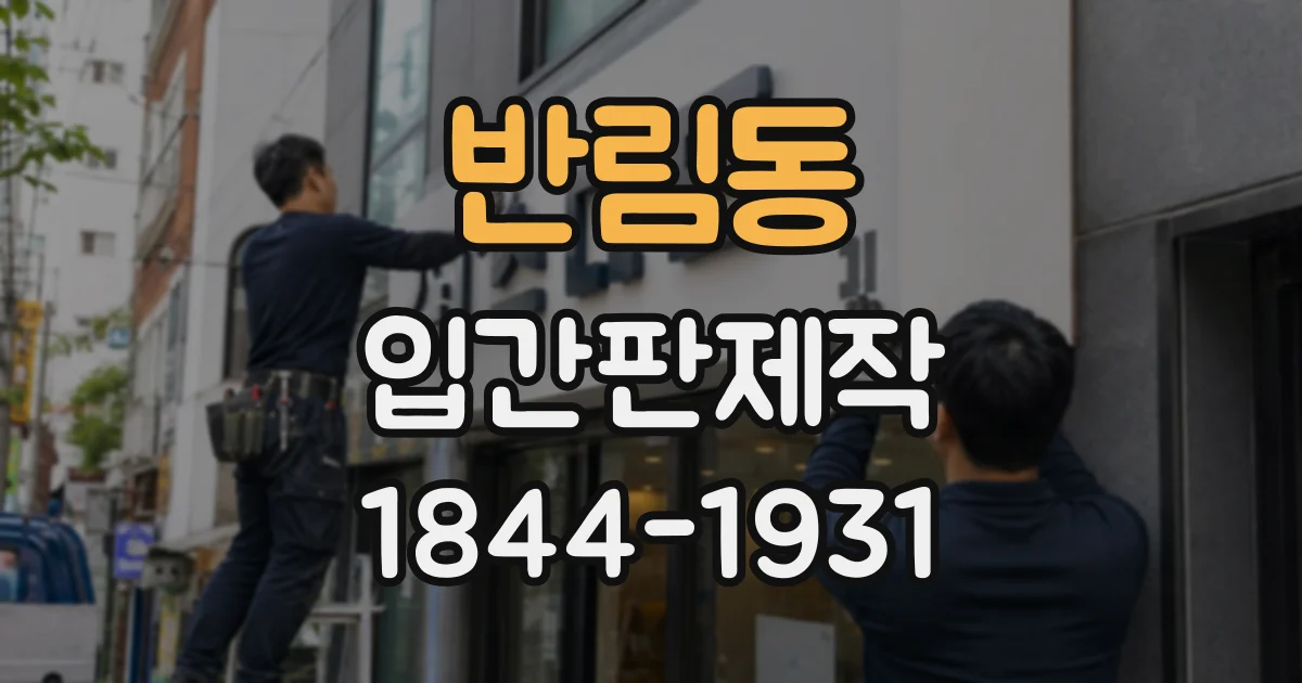 반림동 입간판제작