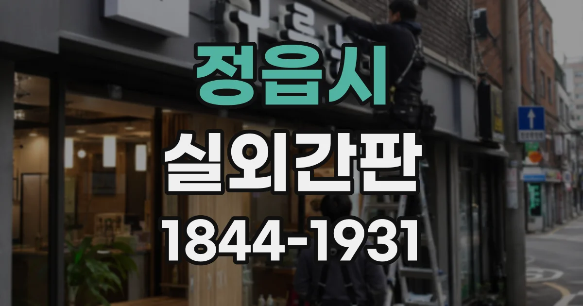 정읍시 실외간판 외벽 단열재가 있는 건물의 고정 방법 이해하기