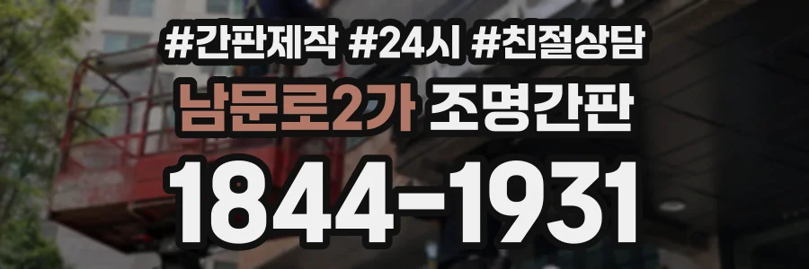 남문로2가 조명간판 상담 전화 1844-1931