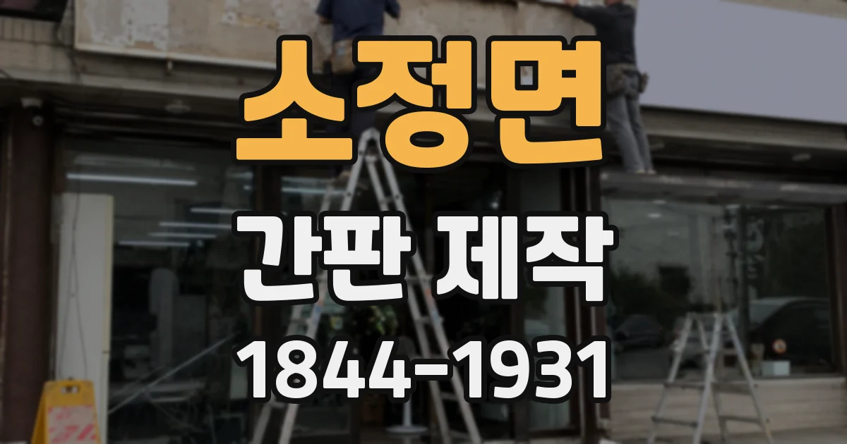 소정면 간판 제작