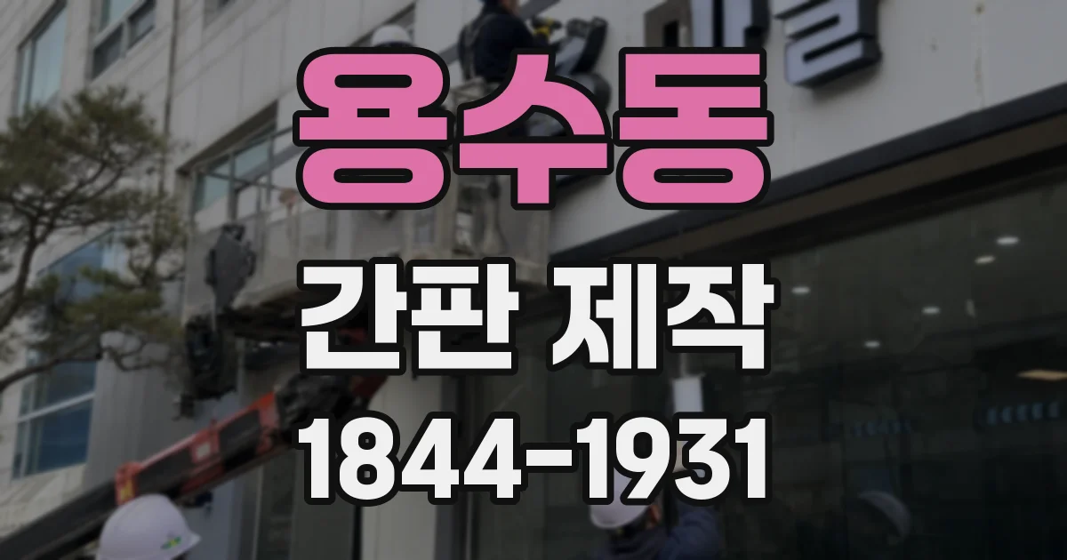 용수동 간판 제작