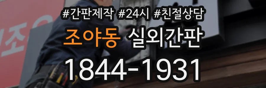 조야동 실외간판 상담 전화 1844-1931
