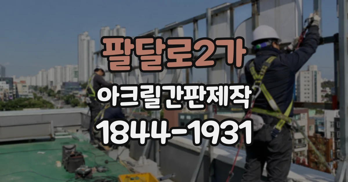 팔달로2가 아크릴간판제작