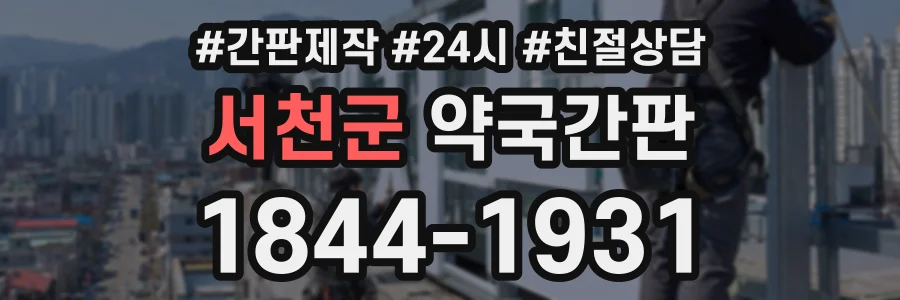 서천군 약국간판 상담 전화 1844-1931