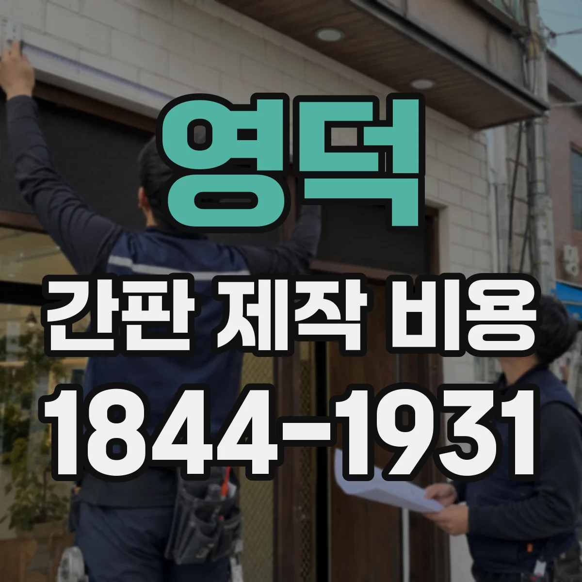 영덕 간판 제작 비용 당일 제작 가능 여부와 추가 비용 발생 조건