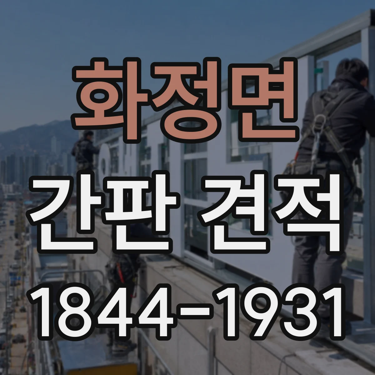 화정면 간판 견적