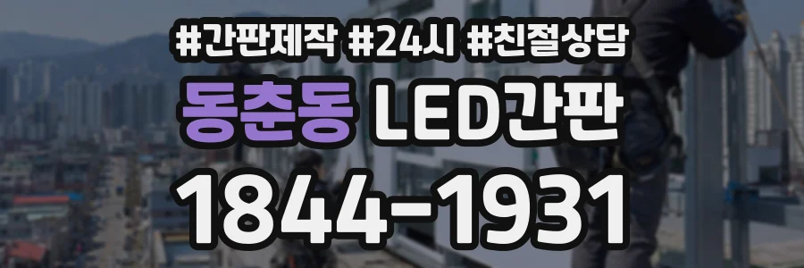 동춘동 LED간판 상담 전화 1844-1931
