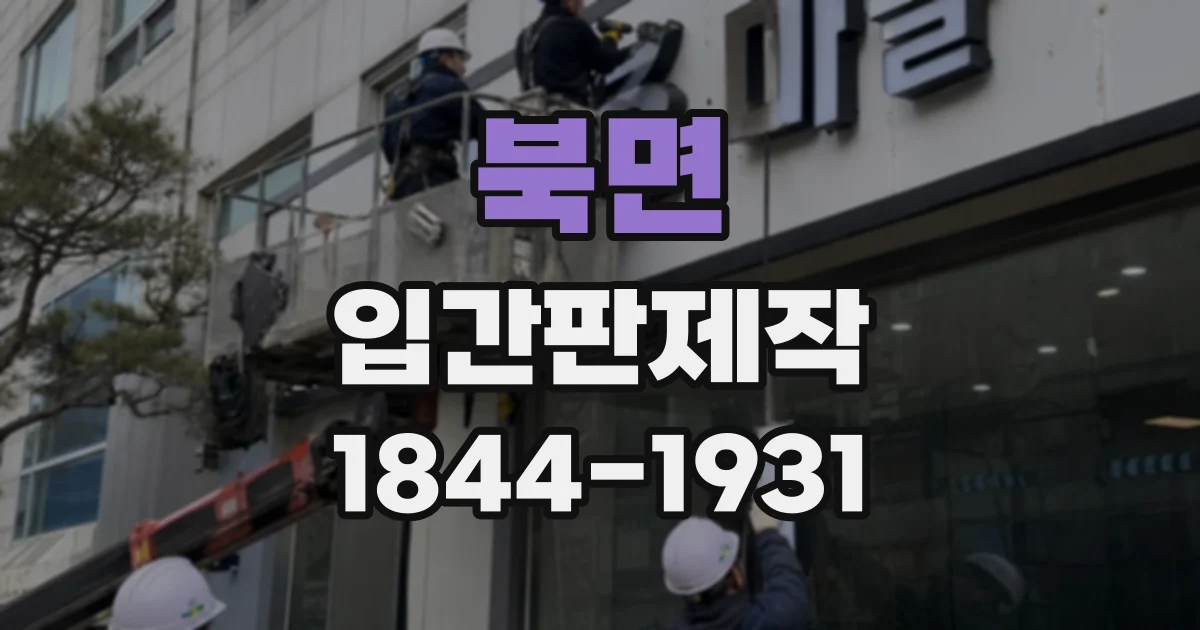 북면 입간판제작