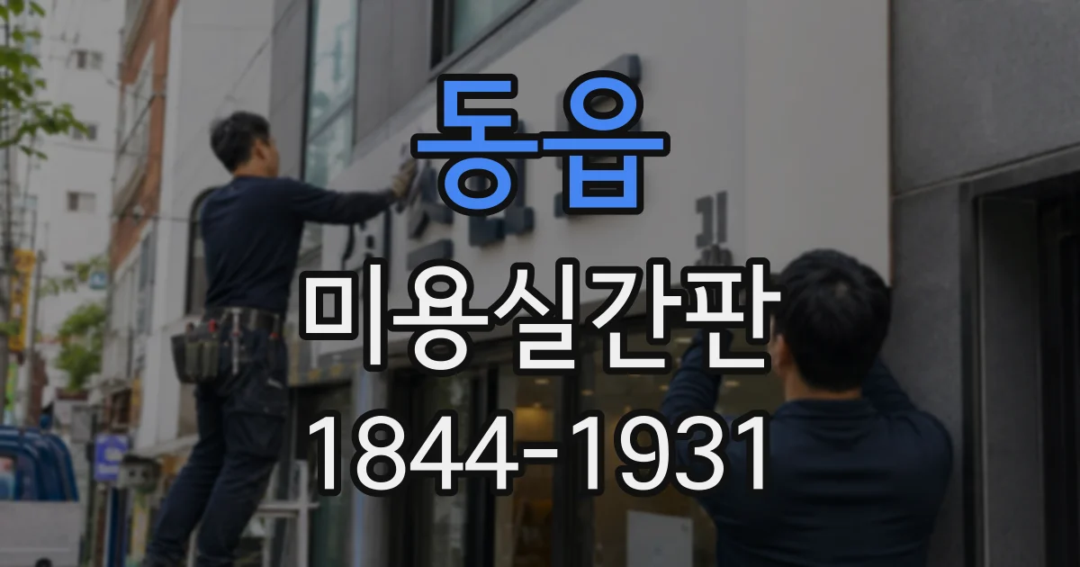 동읍 미용실간판