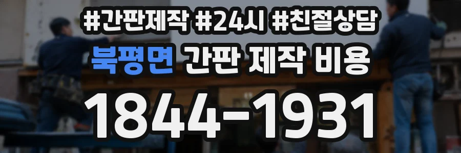 북평면 간판 제작 비용
