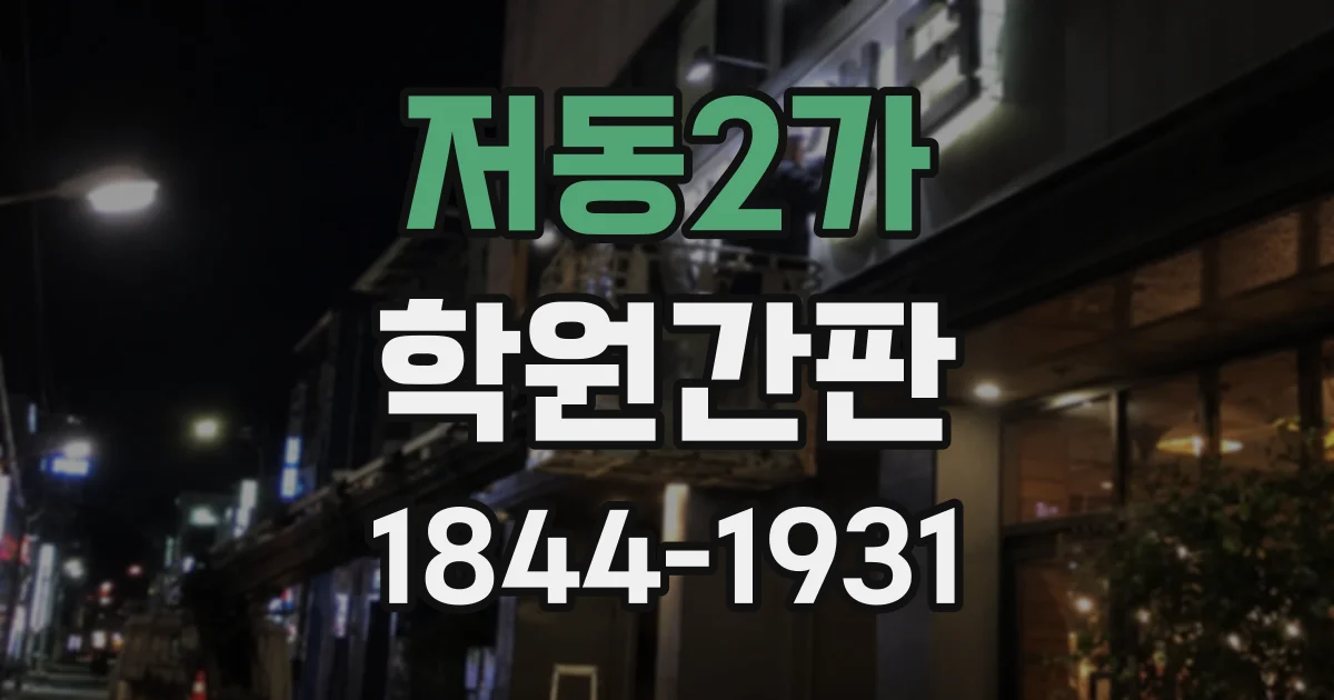 저동2가 학원간판