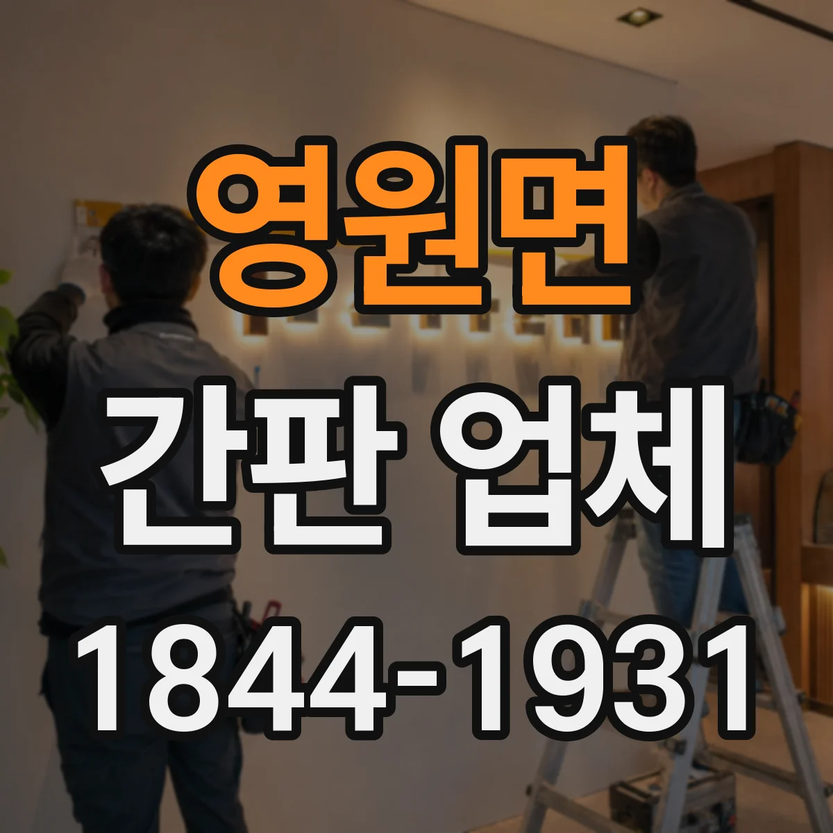 영원면 간판 업체