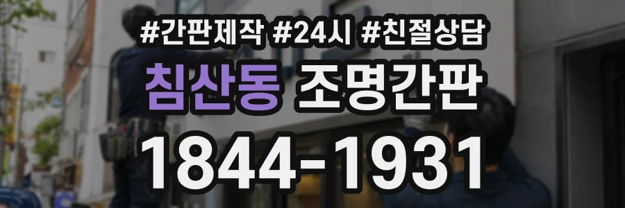 침산동 조명간판 상담 전화 1844-1931