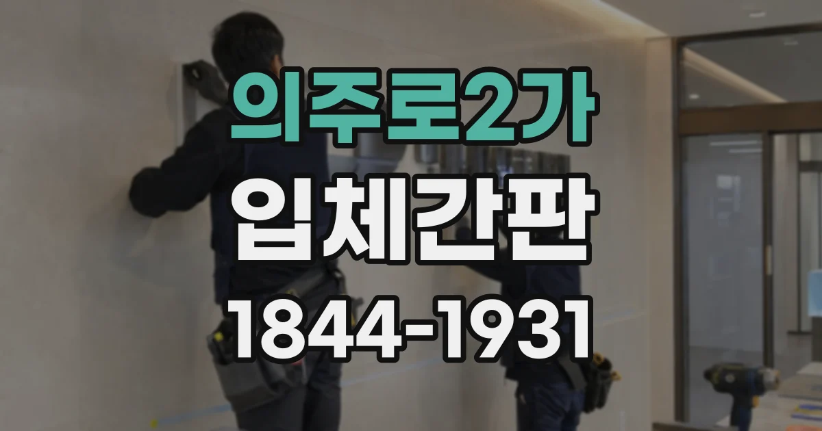의주로2가 입체간판