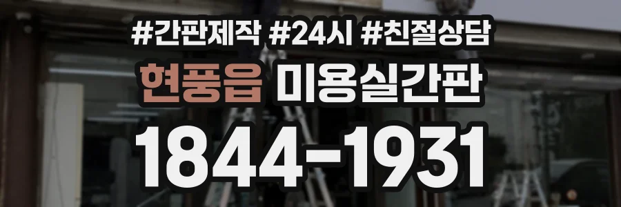 현풍읍 미용실간판 상담 전화 1844-1931