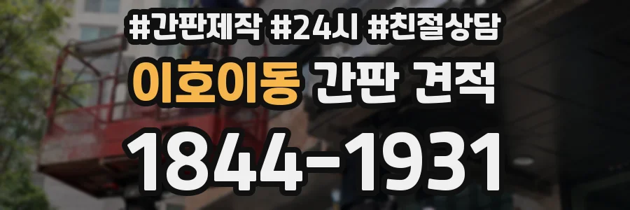 이호이동 간판 견적
