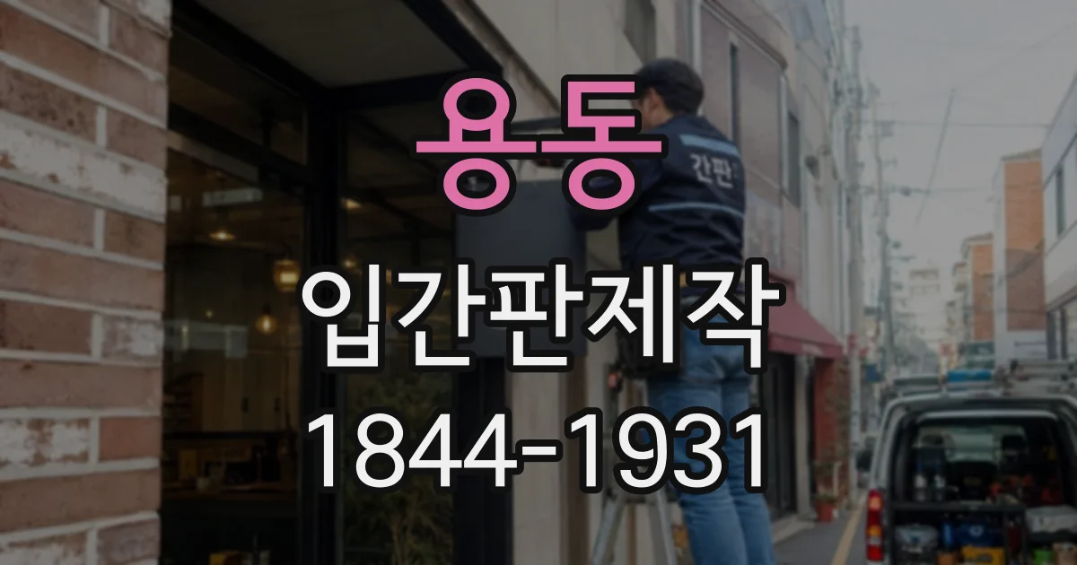 용동 입간판제작