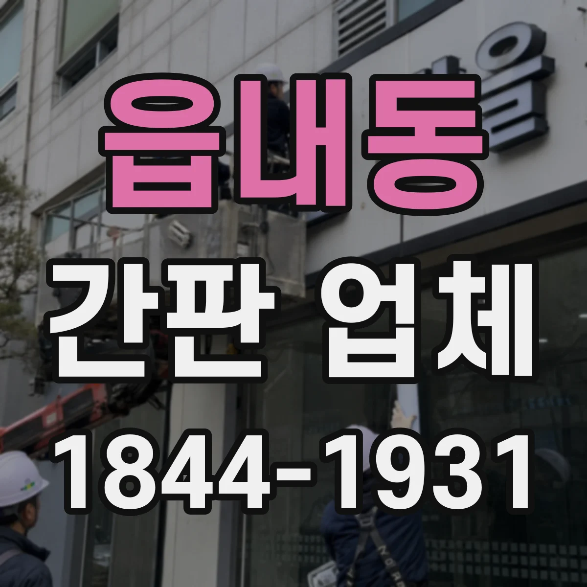 읍내동 간판 업체
