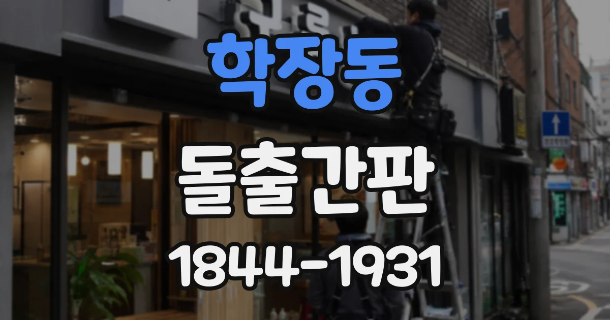 학장동 돌출간판