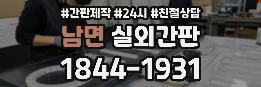 남면 실외간판 상담 전화 1844-1931