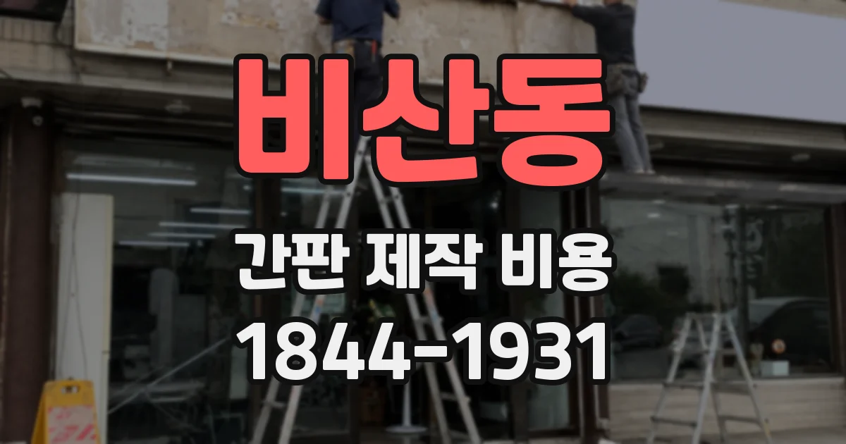 비산동 간판 제작 비용