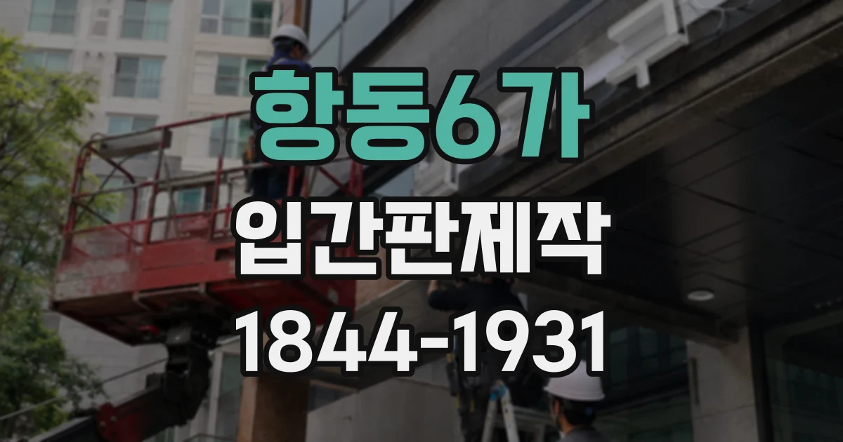 항동6가 입간판제작