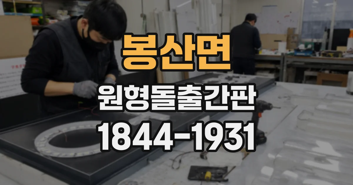 봉산면 원형돌출간판