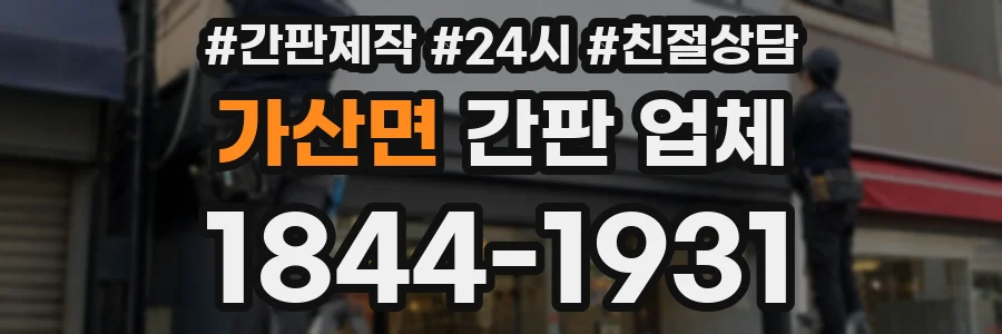 가산면 간판 업체