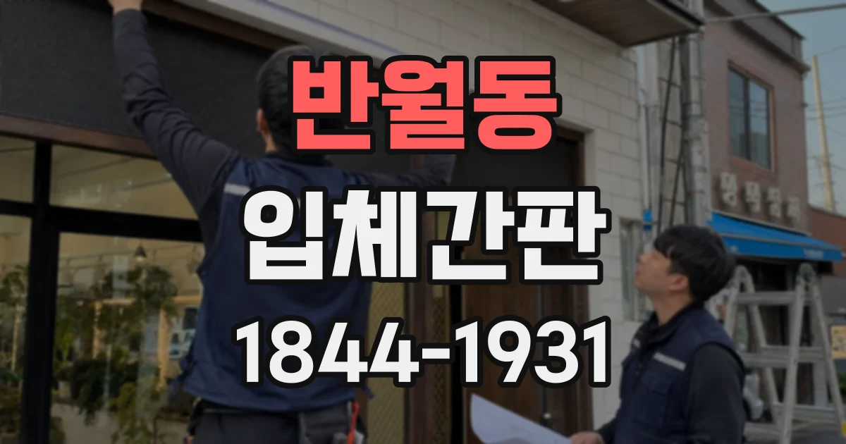 반월동 입체간판