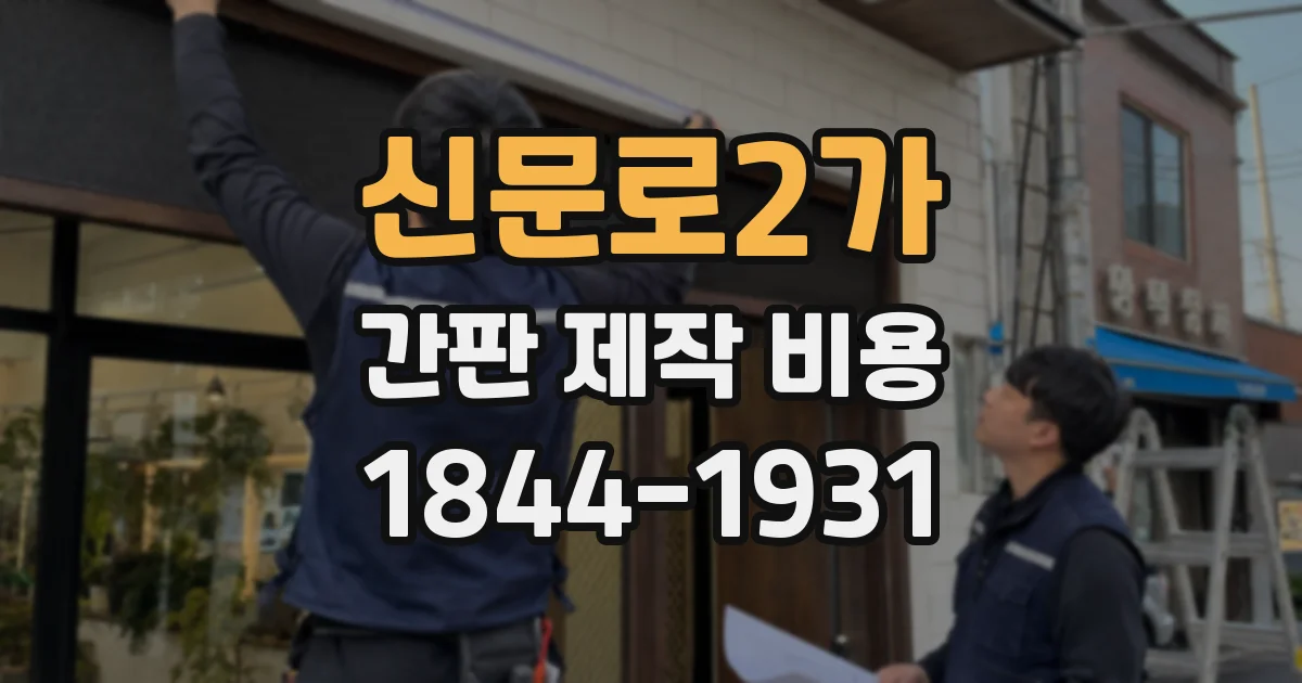 신문로2가 간판 제작 비용