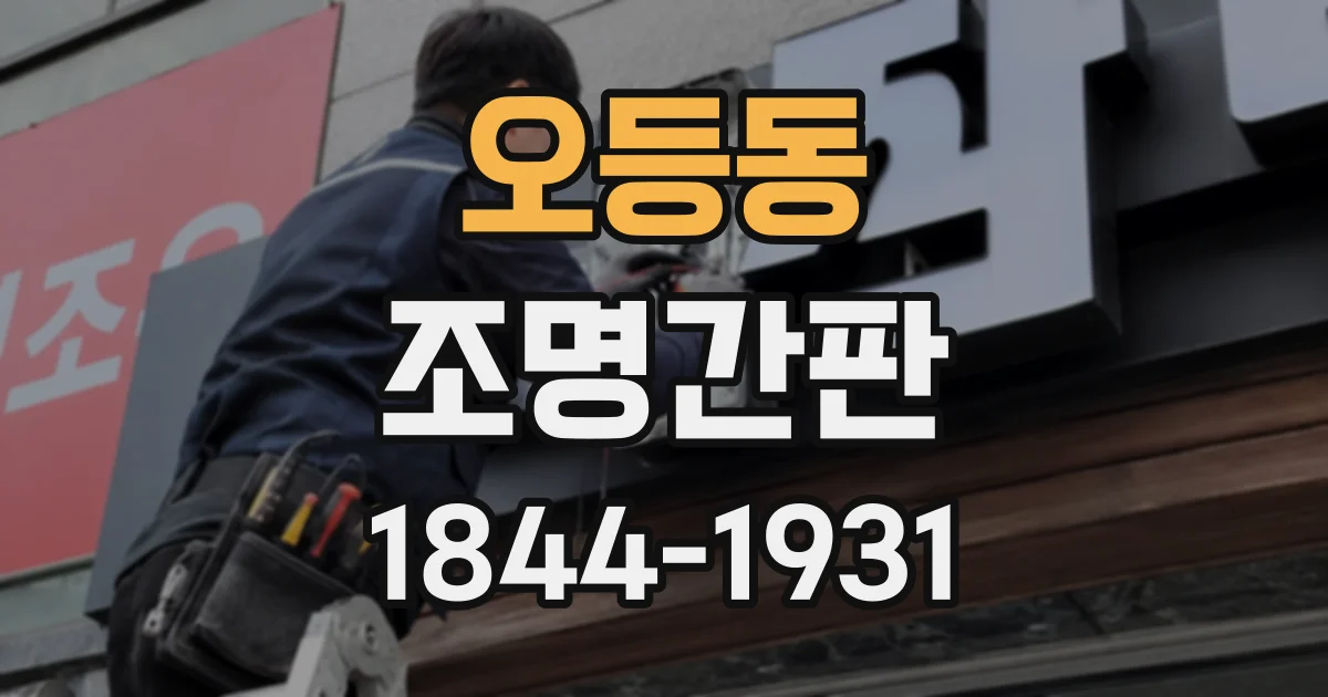 오등동 조명간판