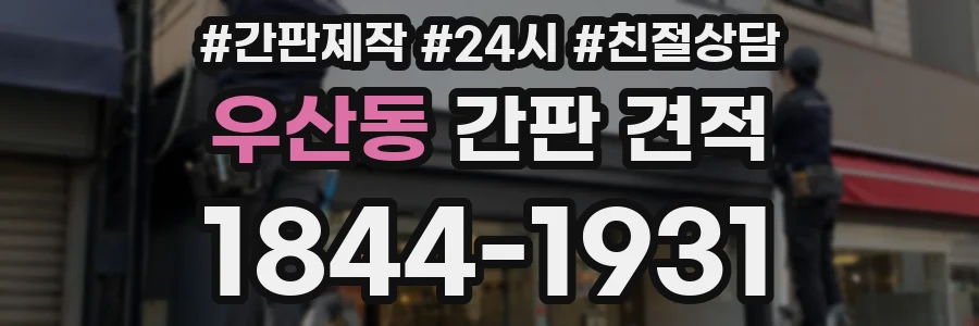 우산동 간판 견적