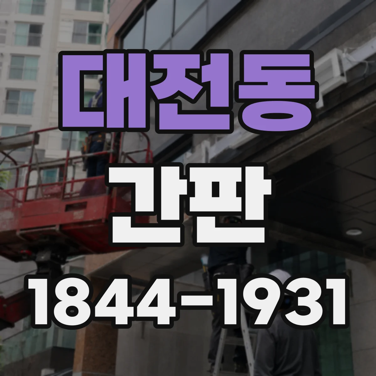 대전동 간판