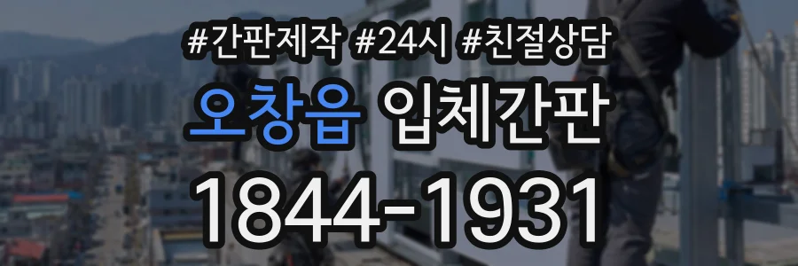 오창읍 입체간판 상담 전화 1844-1931