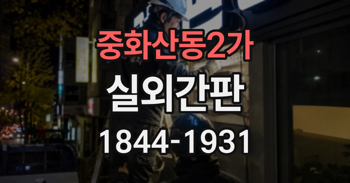 중화산동2가 실외간판