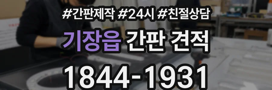 기장읍 간판 견적