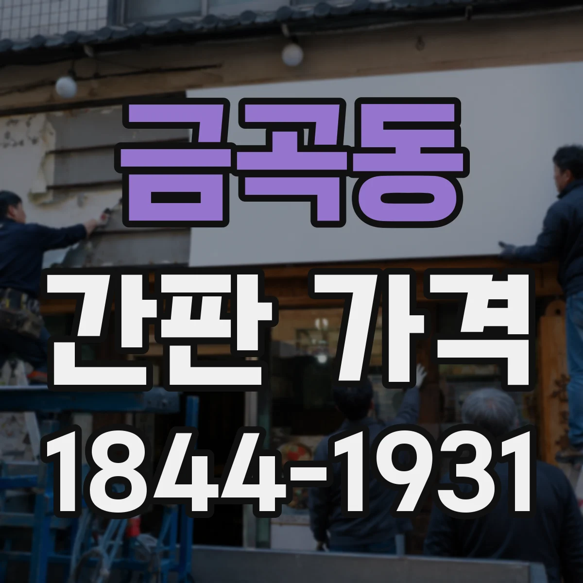 금곡동 간판 가격