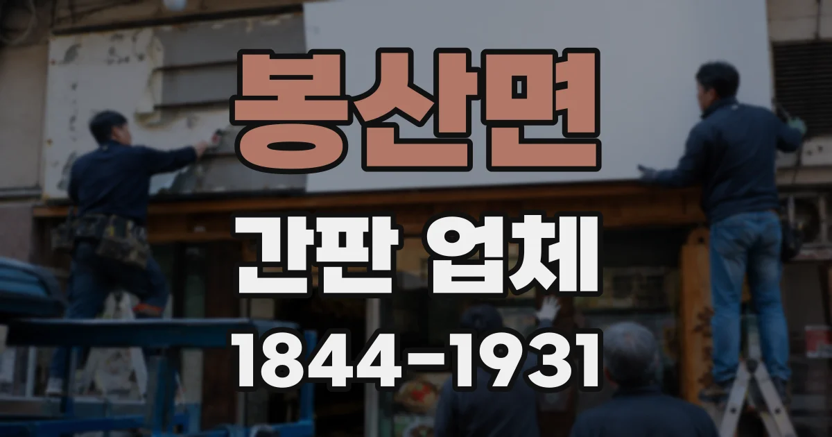 봉산면 간판 업체