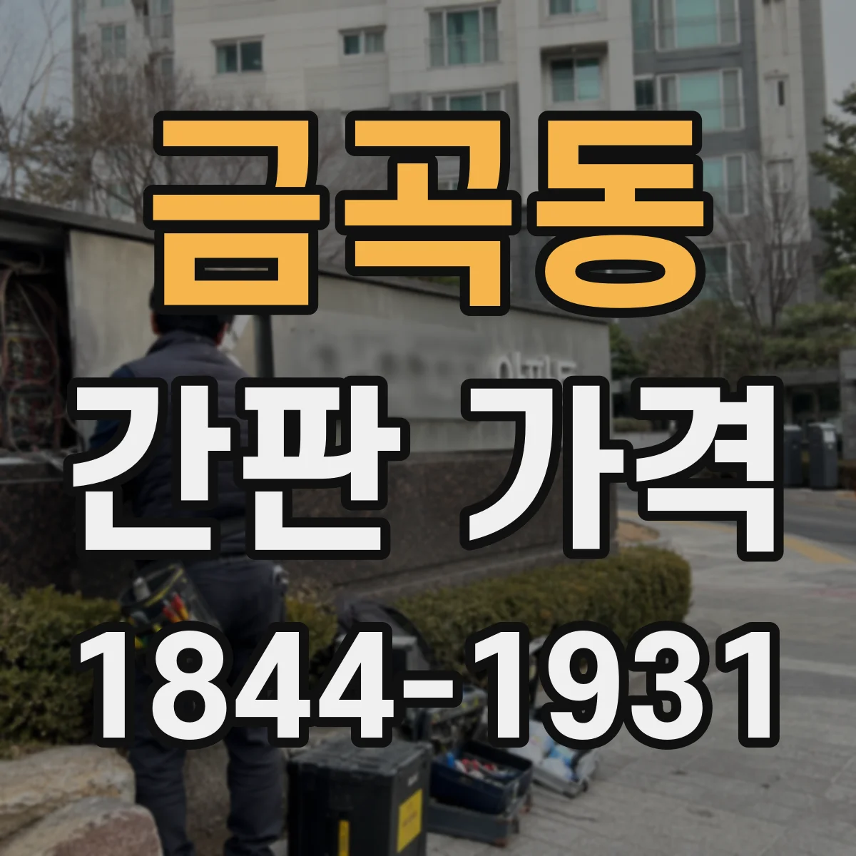 금곡동 간판 가격