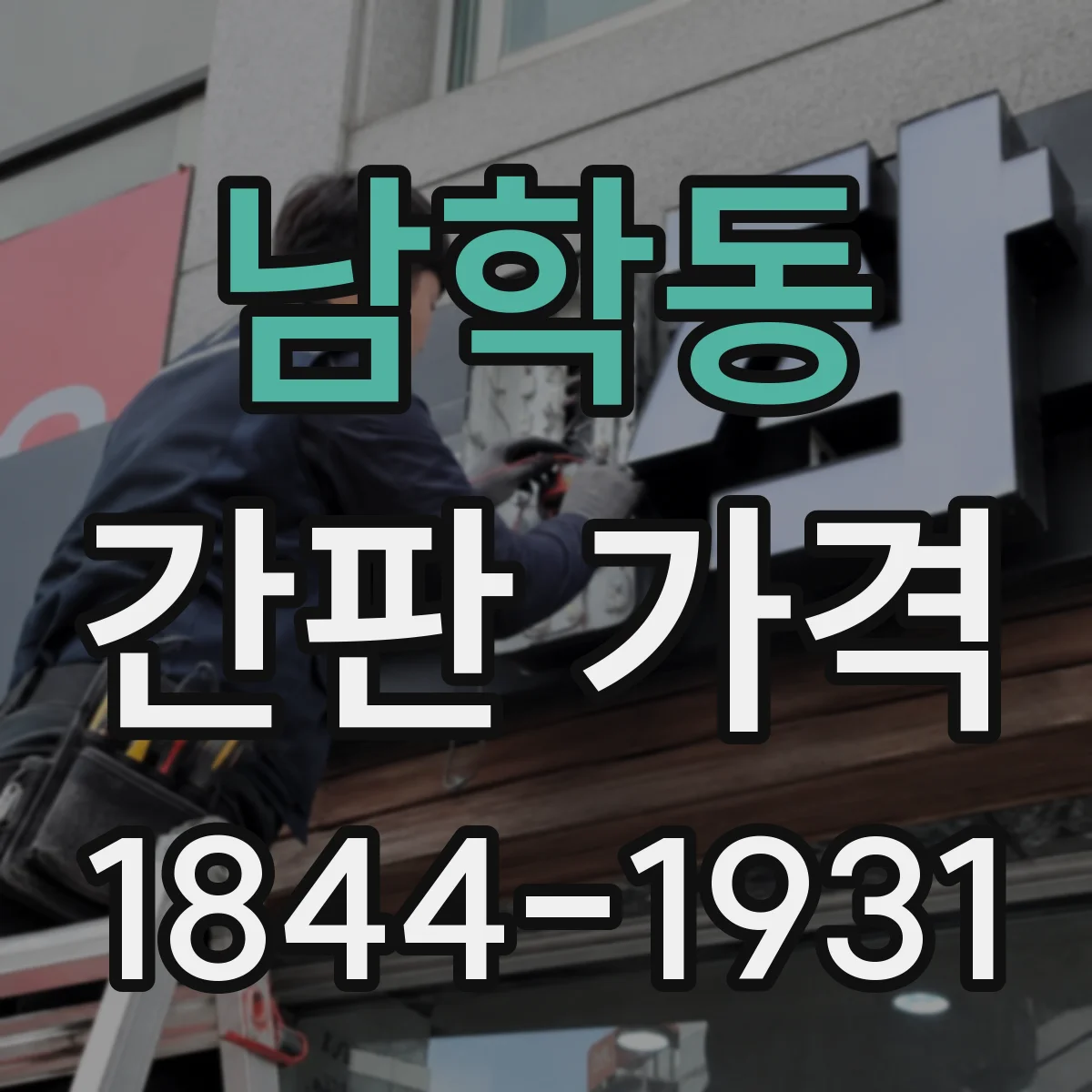 남학동 간판 가격