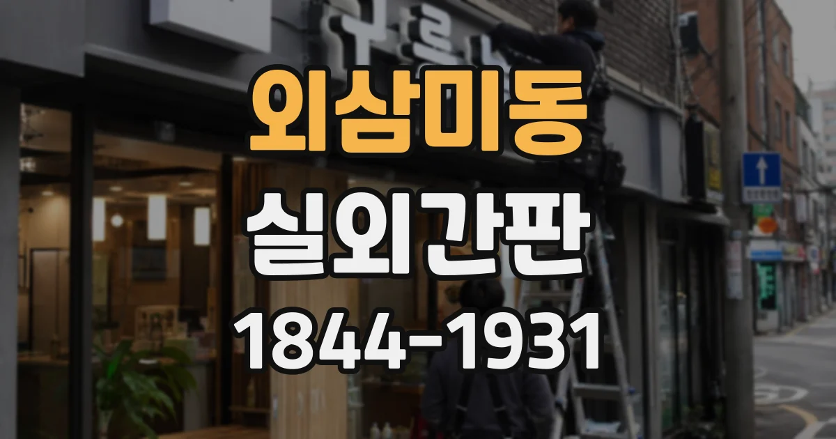 외삼미동 실외간판