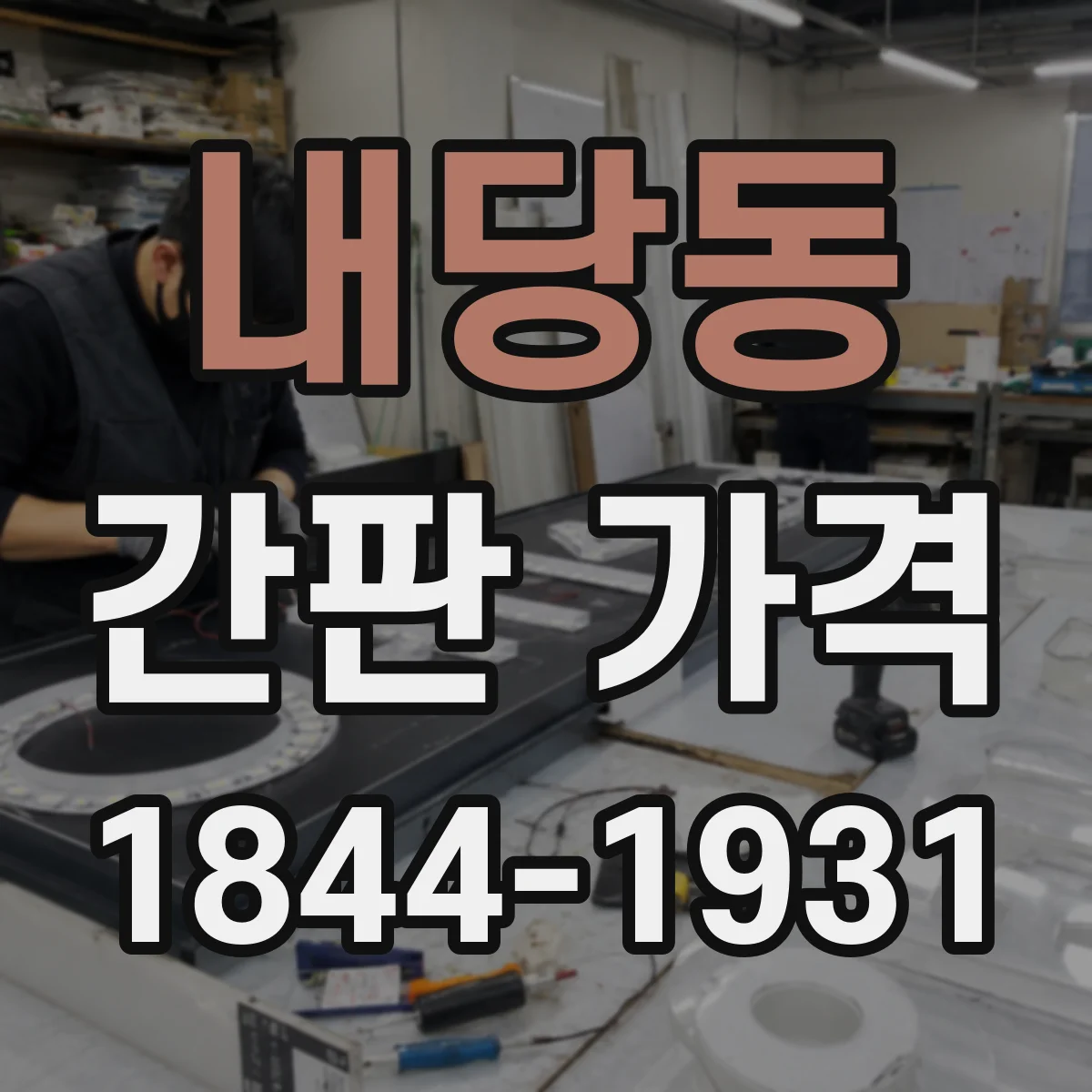 내당동 간판 가격