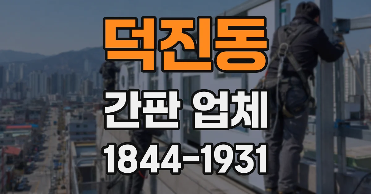 덕진동 간판 업체