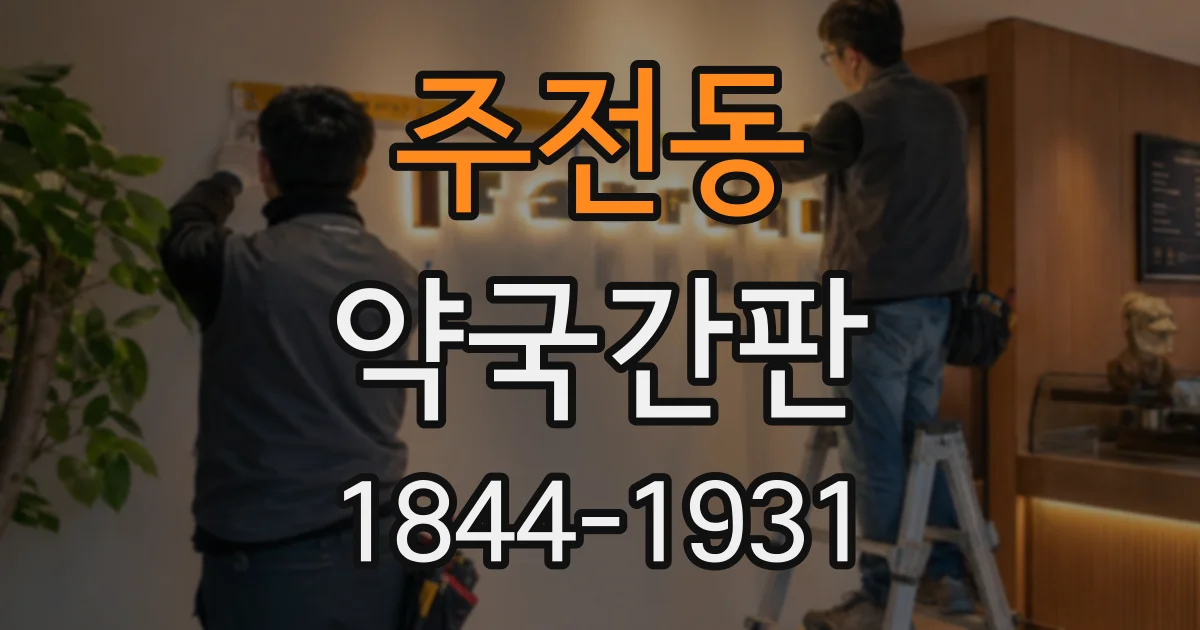 주전동 약국간판