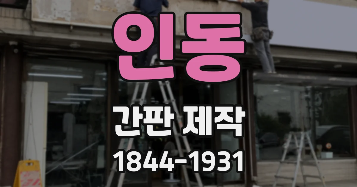 인동 간판 제작